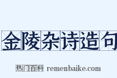 金陵杂诗造句是什么意思的图片